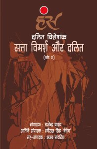 दलित विशेषांक : सत्ता विमर्श और दलित (खंड 2)