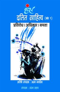 दलित साहित्य : प्रतिरोध। अधिकार। समता (खंड 1)