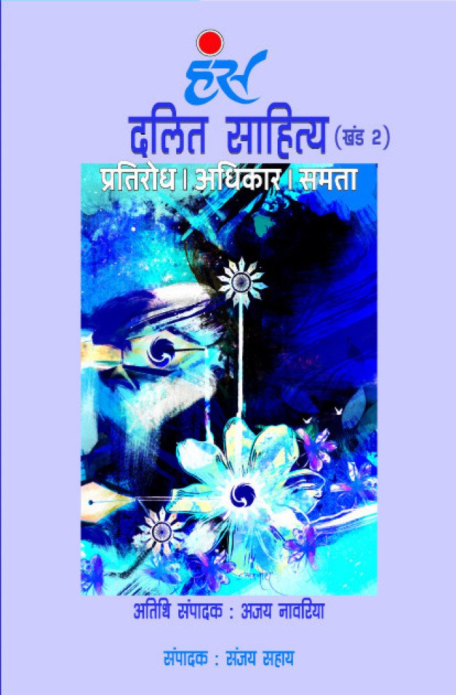 दलित साहित्य : प्रतिरोध। अधिकार। समता (खंड 2)