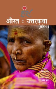 औरत: उत्तरकथा (खंड-1)