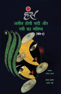 अतीत होती सदी और स्त्री का भविष्य (खंड-2)