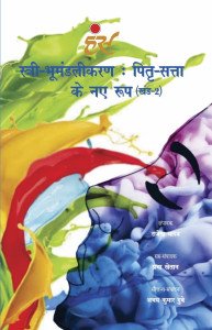 स्री- भूमंडलीकरणः पितृ- सत्ता के नए रुप (खंड-2)