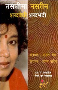 शब्दवेधी-शब्दभेदी (तसलीमा नसरीन)