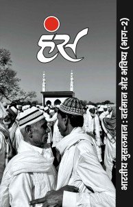 भारतीय मुसलमान: वर्तमान और भविष्य (भाग-2)