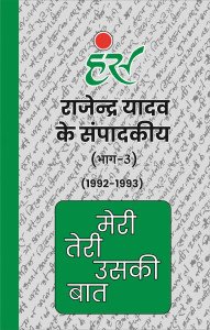 मेरी तेरी उसकी बात (भाग-3)