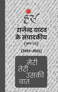 मेरी तेरी उसकी बात (भाग-13)