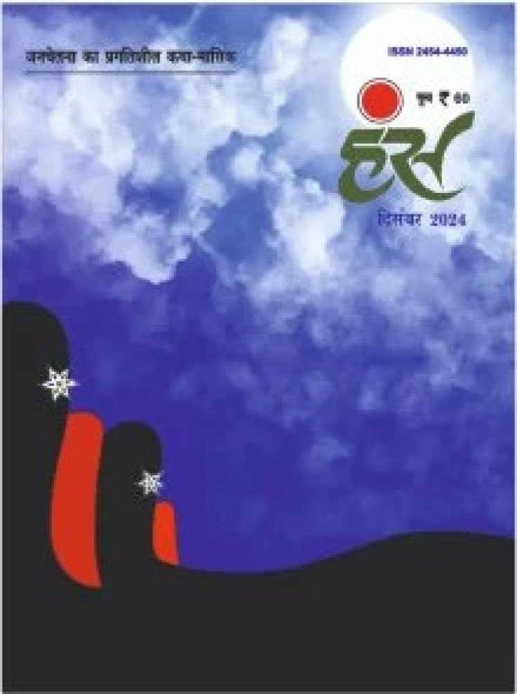 'हंंस' दिसंबर 2024 अंक